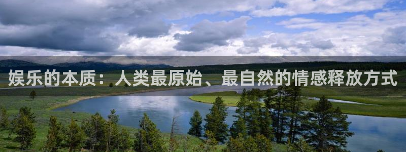 万事娱乐登录：娱乐的本质：人类最原始、最自然的情感释放方式