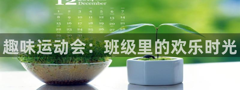 万事娱乐登录地址：趣味运动会：班级里的欢乐时光