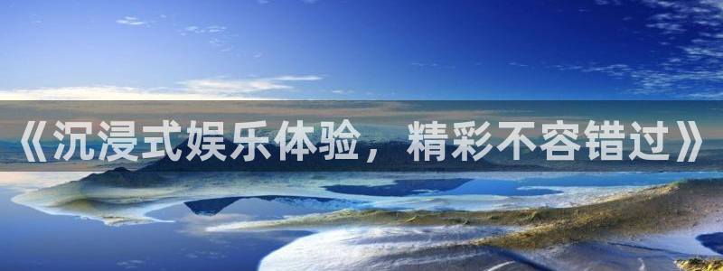 万事娱乐：《沉浸式娱乐体验，精彩不容错过》