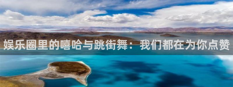 万事娱乐：娱乐圈里的嘻哈与跳街舞：我们都在为你点赞