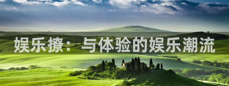 万事娱乐：娱乐撩：与体验的娱乐潮流