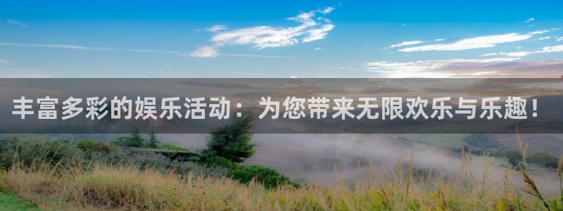 万事娱乐登录地址：丰富多彩的娱乐活动：为您带来无限欢乐与乐趣！